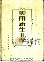 实用新生儿学（1990 PDF版）