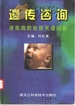 遗传咨询  遗传病防治的关键问题   1999  PDF电子版封面  7538835016  刘权章主编 