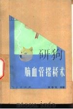 脑血管搭桥术（1980 PDF版）