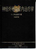 神经外科血管内治疗学  介入神经放射专著（1994 PDF版）