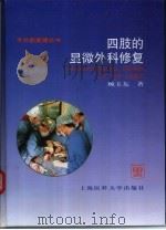 四肢的显微外科修复（1998 PDF版）