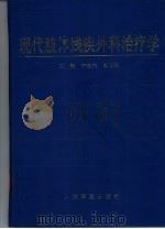 现代肢体残疾外科治疗学   1998  PDF电子版封面  780020815X  宁志杰，鲁玉来主编 
