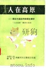 人在高原  顺应与适应的病理生理学   1979  PDF电子版封面    （英）希思，威廉斯著；