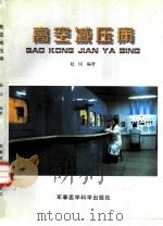 高空减压病 1997 PDF电子版封面 7801210778 赵民编著