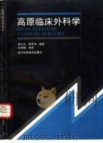 高原临床外科学   1989  PDF电子版封面  7536415869  温志大，郝景坤编著 