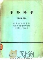 手外科学 1974 PDF电子版封面 北京积水潭医院,北京市创伤骨科研究所创伤骨科手外科组编写
