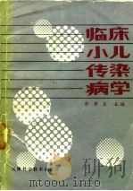 临床小儿传染病学（1984 PDF版）