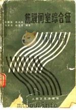 筋膜间室综合征 1986 PDF电子版封面 14048·4970 张镛福等编著