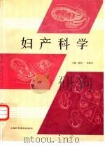 妇产科学 1996 PDF电子版封面 7542710117 薛同一,朱丽华主编