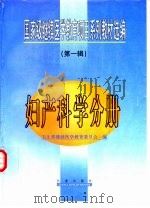 国家级继续医学教育项目系列教材选编  第1辑  妇产科学分册（1999 PDF版）