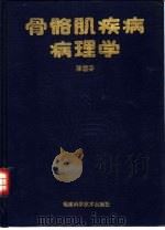 骨骼肌疾病病理学 1993 PDF电子版封面 753350741X 陈碧芬编著