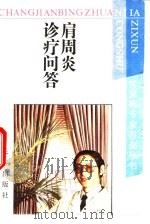 肩周炎诊疗问答 1994 PDF电子版封面 7806040366 洪杰等编著