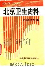 北京卫生史料 1949-1990 妇幼卫生篇 1993 PDF电子版封面 7530413414 王丽瑛主编