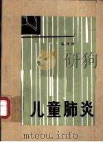 儿童肺炎   1981  PDF电子版封面  14115·62  孟钟法编 