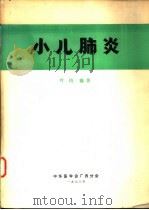 小儿肺炎（1978 PDF版）