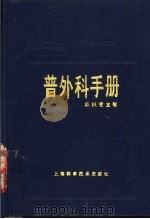 普外科手册 1989 PDF电子版封面 7532305325 华积德主编