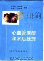 心血管麻醉和术后处理 1999 PDF电子版封面 7543913658 孙大金等主编