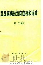 肛肠疾病的预防自检和治疗   1987  PDF电子版封面  14031·102  董平编写 