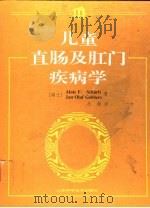 儿童直肠及肛门疾病学  适用于临床的发病机制、诊断及治疗   1995  PDF电子版封面  7533115589  （瑞士）Alois F.Scharli，（瑞士）Jan-Ol 