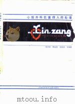 心脏外科危重病人的处理（1987 PDF版）