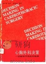 心胸外科决策 诊断程序及治疗选择 1991 PDF电子版封面 7536909829 黄庆恒,孙立等编译