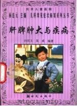 肝脾肿大与疾病 1997 PDF电子版封面 7504203602 白汉玉,吴成编著