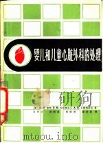 婴儿和儿童心脏外科的处理   1980  PDF电子版封面  14119·1446  （美）塞特（R.M. Sade）等著；马孝义译 