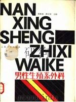 男性生殖系外科 1989 PDF电子版封面 7117008105 韩振藩,师其智主编