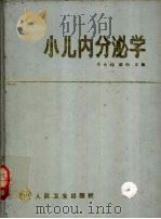 小儿内分泌学 1991 PDF电子版封面 7117015241 颜纯,李永昶主编