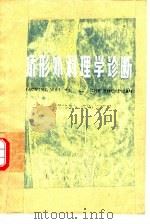 矫形外科理学诊断 1977 PDF电子版封面 14171·242 上海第一医学院中山、华山医院骨科编著