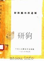 肝胆胰外科进展（1986 PDF版）