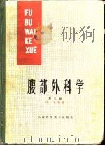 腹部外科学  第2版（1984 PDF版）
