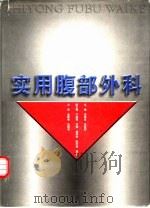 实用腹部外科 1999 PDF电子版封面 7530824996 李建业,周异群主编