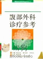 腹部外科诊疗参考 1994 PDF电子版封面 7506712679 刘志民,郭允希等主编