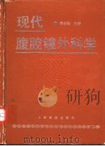 现代腹腔镜外科学 1994 PDF电子版封面 7800204545 黄志强主编