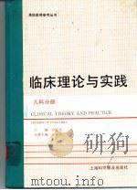 临床理论与实践  儿科分册（1993 PDF版）