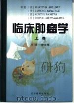 临床肿瘤学  上（1999 PDF版）