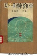 颈椎综合征（1990 PDF版）