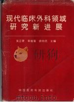 现代临床外科领域研究新进展（1996 PDF版）