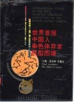 世界首报中国人染色体异常核型图谱   1993  PDF电子版封面  7534910528  夏家辉，李麓芸主编 