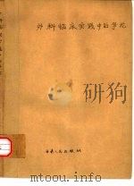 外科临床实践中的争论（1982 PDF版）