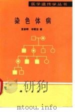 染色体病 1989 PDF电子版封面 7030014553 夏家辉,李麓芸著