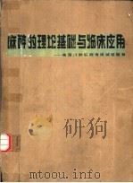 麻醉的理论基础与临床应用（1985 PDF版）