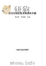 实用中西医结合骨伤科手册 1991 PDF电子版封面 7800890813 沈志祥,李宜谋主编