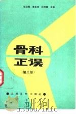 骨科正误  第3册（1995 PDF版）