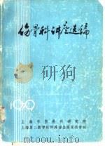 伤骨科讲座选编 1979 PDF电子版封面 上海市伤骨科研究所,上海第二医学院附属瑞金医院伤骨科编辑
