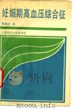 妊娠期高血压综合征 世界卫生组织妇幼保健地区间协作研究报告 1992 PDF电子版封面 7562701407 卓晶如译