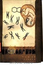 遗传性疾病的产前诊断（1983 PDF版）
