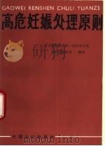 高危妊娠处理原则 1990 PDF电子版封面 7800790304 北京医科大学第一临床医学院妇产科教研组编译