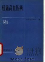 妊娠高血压病（1989 PDF版）